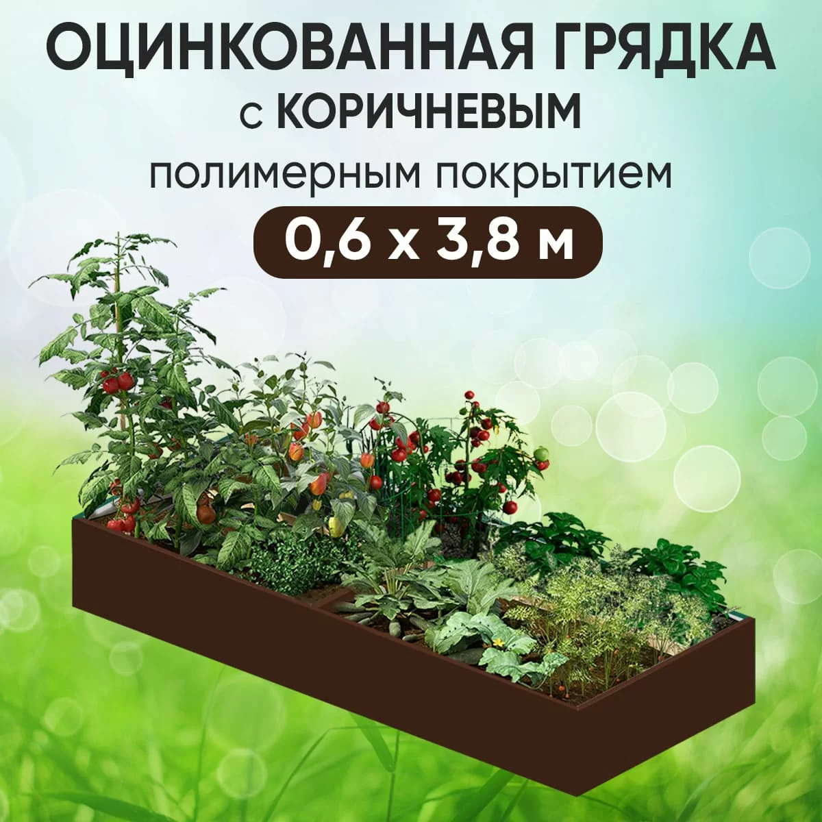 Грядка коричневая (0,6 х 3,8)